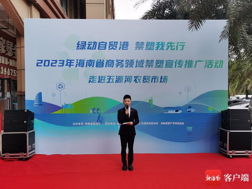 科技賦能，禁塑進市場——評2023年海南省商務領域禁塑宣傳推廣活動走進?？谖逶春愚r貿市場
